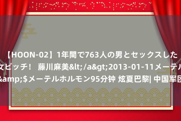 【HOON-02】1年間で763人の男とセックスした肉食系ヤリマン痴女ビッチ！ 藤川麻美</a>2013-01-11メーテルホルモン&$メーテルホルモン95分钟 炫夏巴黎| 中国军团第2日综述：金银铜各有一枚入账