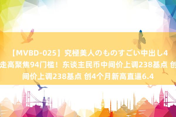 【MVBD-025】究極美人のものすごい中出し4時間 好意思元颤动走高聚焦94门槛！东谈主民币中间价上调238基点 创4个月新高直逼6.4