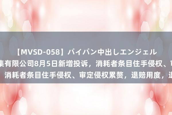 【MVSD-058】パイパン中出しエンジェル 雪乃しずく 浙江淘宝收集有限公司8月5日新增投诉，消耗者条目住手侵权、审定侵权累赘，退赔用度，退货