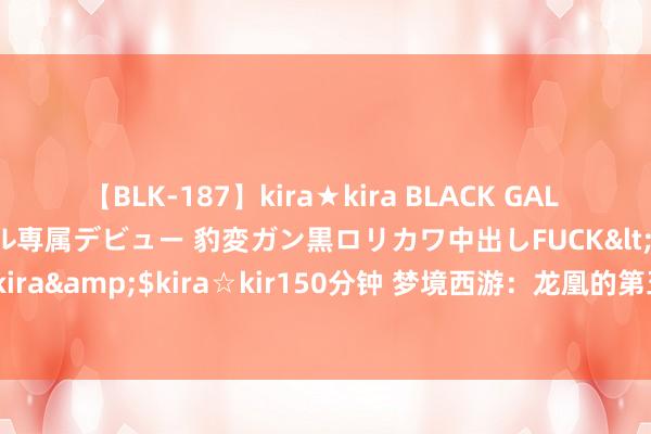 【BLK-187】kira★kira BLACK GAL DEBUT 日焼け黒ギャル専属デビュー 豹変ガン黒ロリカワ中出しFUCK</a>2014-10-19kira☆kira&$kira☆kir150分钟 梦境西游：龙凰的第五个手段是寻宝？每天给玩家带来一些小惊喜