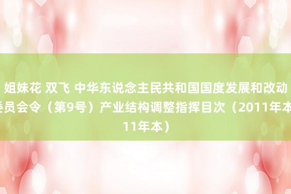 姐妹花 双飞 中华东说念主民共和国国度发展和改动委员会令（第9号）　　产业结构调整指挥目次（2011年本）