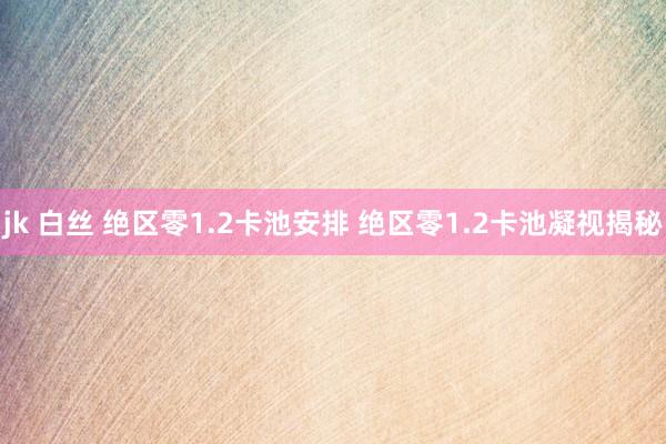 jk 白丝 绝区零1.2卡池安排 绝区零1.2卡池凝视揭秘